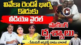 YS Viveka Second Wife And Son Video Viral | YS Sunitha Reddy | RED TV TELUGU
