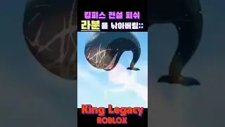 킹피스 9.0 업데이트 전설 물고기 낚시 ROBLOX KingLegacy 로블록스 킹레거시