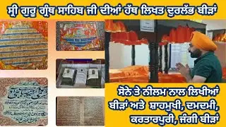 ਸ੍ਰੀ ਗੁਰੂ ਗ੍ਰੰਥ ਸਾਹਿਬ ਦੀਆਂ ਦੁਰਲੱਭ ਬੀੜਾਂ।  Rare Birs Sri Guru Granth Sahib