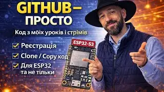 GitHub — просто! Як користуватись кодом з моїх уроків і стрімів | ESP32-S3 Українською