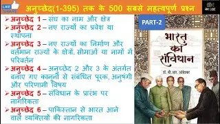 संविधान के महत्वपूर्ण अनुच्छेद | Article 1 से 395 Trick | important articles of indian constitution