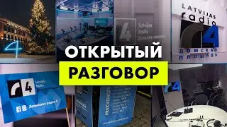 Специальный прощальный выпуск программы «Открытый разговор»
