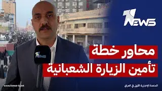 عجلات تستخدم لأول مرة.. مدير إعلام جهاز الأمن الوطني يستعرض محاور خطة تأمين الزيارة الشعبانية