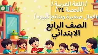 الصف الرابع الابتدائي منهج اللغة العربية ( الحصة ٢٤ )   كتاب الاضواء ( أفعال صغيرة ونتائج كبيرة )