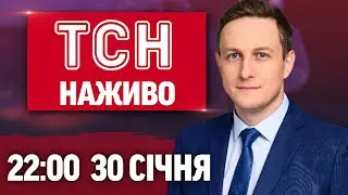 ТСН 22:00 НАЖИВО! ВЕЧІРНІ НОВИНИ П'ЯТНИЦІ, 30 СІЧНЯ