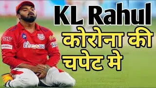 #Shorts  #KL_Rahul #corona_In_IPL KL Rahul Admitted in hospital in serious condition