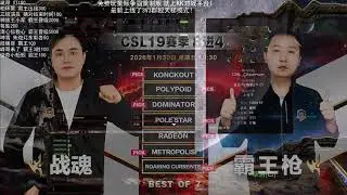 星际争霸CSL8强：战魂 vs 霸王，超级罕见的PVP！