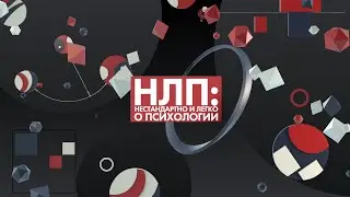 Нестандартно и Легко о Психологии | Promo (2019)