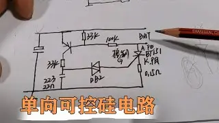 充电器为何要接上电瓶才有输出？我们来分析一下单向可控硅电路【80小陈】