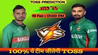 Comilla vs Sylhet 37th BPL Match Prediction|CV vs SLS Toss Kon Jitega ? SMV vs SLS Match Kon Jitega
