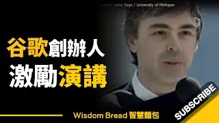 「從夢中清醒過來，十分重要...」 ► 這是Google創辦人Larry Page給年輕人的建言 - Larry Page 賴利&middot;佩吉（中英字幕）
