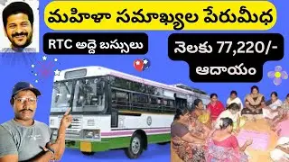 Telangana Governament Rental buses scheme for woman- ఆర్టీసీ అద్దె బస్సులు
