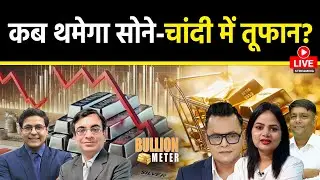 Commodity LIVE : सोने-चांदी में बढ़ेगी Panic Selling या थमेगा बाजार? Silver Price Today