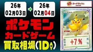 ポケカ 買取相場《298点/1日》｜02月04日 ＜100円以上騰落＞ #ムニキスゼロ #ポケモンカードゲーム #スタートデッキ100 #MEGAドリームex #ピカチュウ #リザードン