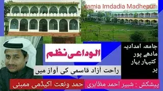الوداعی نظم.    بچھڑ کر مادر علمی  Rahat Aazad