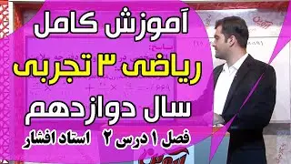 آموزش کامل ریاضی دوازدهم رشته تجربی فصل 1درس دوم تابع