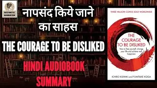 THE COURAGE TO BE DISLIKED BY ICHIRO KISHIMI SUMMARY | THE COURAGE TO BE DISLIKED HINDI AUDIOBOOK