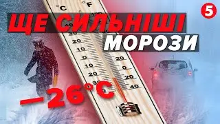 ‼️ЧЕРВОНИЙ РІВЕНЬ НЕБЕЗПЕКИ! 🥶Україну накриють аномальні морози: чи витримає енергосистема?