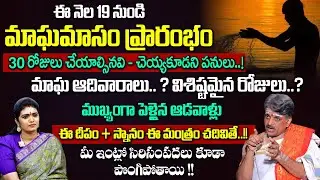 Bangaraiah Sharma About Magha Masam | మాఘమాసం విశిష్టత 2026 - Pooja Vidhanam | SumanTv Geethanjali