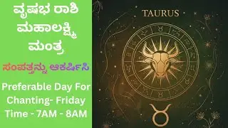ವೃಷಭ ♉ ಮಹಾಲಕ್ಷ್ಮಿ ಮಂತ್ರ | ವೃಷಭ ರಾಶಿ ಸಂಪತ್ತು ಮತ್ತು ಸಮೃದ್ಧಿ