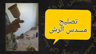 تصليح وتنظيف مسدس الرش
