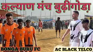 AC BLACK TELCO 🆚 BONGA BURU FC //1st round पेलंटी//कल्याण मंच बुढ़ीगोड़ा 