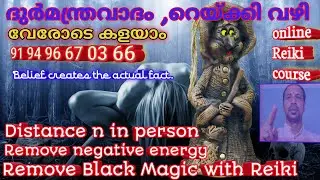 റെയ്ക്കി വഴി ദുർമന്ത്രവാദം നീക്കാം/Remove BlackMagic with Reiki/ഒരു ചിലവ് വേണ്ട 8089325858