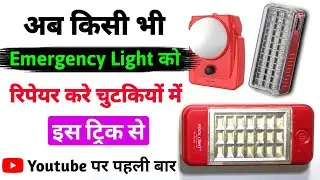 Emergency light repair in hindi || Emergency light repair || Emergency Light Kaise Banaye