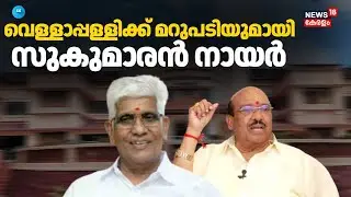 വെള്ളാപ്പള്ളിക്ക് മറുപടിയുമായി സുകുമാരൻ നായർ  | NSS | SNDP | G Sukumaran Nair | Vellappally Natesan