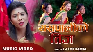 Yespaliko Teej - यसपालिको तीज | Laxmi Hamal | Teej Song 2025/2082 |Ft.  Karuna/Bimala/Roma