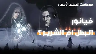فيانور البطل أم الشرير؟ | Feanor, Hero or Villain