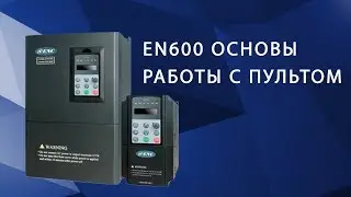 EN600 основы работы с пультом