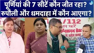 Purnia की 7 सीटों पर किसका पलड़ा भारी? Asaduddin Owaisi की AIMIM बिगाड़ देगी RJD का खेल? Politics