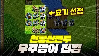 우주방어 진형 -10렙으로 천탕산 하후덕군 토벌가능?! l 삼국지 영걸전 ALL장수(50개+)키우고 클리어 36부 천탕산 전투