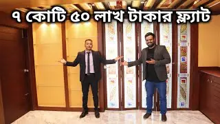 ৭ কোটি ৫০ লাখ টাকার এপার্টমেন্ট ফ্ল্যাট |100% Luxury Apartment In Dhaka Bangladesh