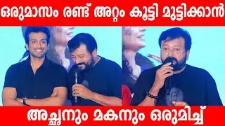 Jayaram and Kalidas Jayaram's New Movie Trailer Released | Jayaram's Emotional Speech