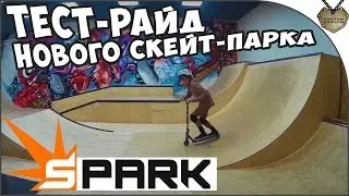 SPARK: Тест-райд нового скейт-парка в Минске!