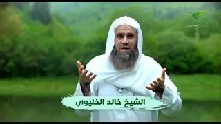 الشوق الى لقائك مع الشيخ خالد الخليوي 