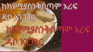 #በጣም አሪፍ የሆነ የዳቦ አከጋገር#ኤፍሬም#habesha 
