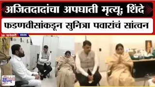 Baramati : अजितदादांचा अपघाती मृत्यू; शिंदे फडणवीसांकडून Sunetra Pawar यांचं सांत्वन । News