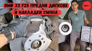 Смяна на предни дискове и накладки BMW Х3 F25