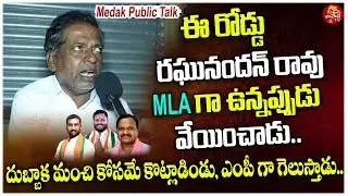రఘునందన్ రావు ఎంపీగా గెలుస్తాడు..| Medak Public Talk on Lok Sabha Elections 2024 | BJP | Vahini Tv