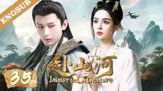 【成毅最新古装剧】赴山河 EP35 ▶🗡️成毅穿越武侠世界弑神，竟爱上美神古力娜扎？两人合璧血洗武侠世界！#cdrama #成毅 #古力娜扎