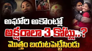 Audio Call Leaked of Varshini's Brother | Shocking Update of Aghori | URS TV