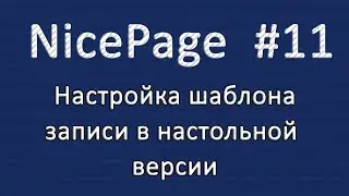 Настройка шаблона записи в настольном Nicepage. Уроки Nicepage #11