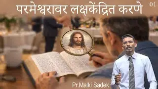 परमेश्वर आपले सामर्थ | Focus on God | Marathi Sermon