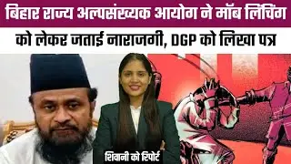 बिहार राज्य अल्पसंख्यक आयोग ने मॉब लिंचिंग को लेकर जताई नाराजगी, DGP को लिखा पत्र