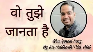 Wo Tujhe Jaanta Hai #newhindichristiansong #newmasihigeet #newgospelsongs #masihigeet #gospelsongs 