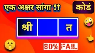 एक अक्षर सांगा , शब्द पुर्ण करा | fill in the box , make a word , marathi kodi  | कोडी 