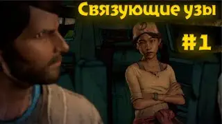 The Walking Dead: A New Frontier - Связующие узы, часть 1 ( #1)